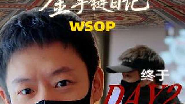 Vlog WSOP 金手链日记 04