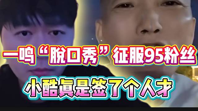 一鸣一段“脱口秀”彻底征服95粉丝，小酷真是签了个人才！
