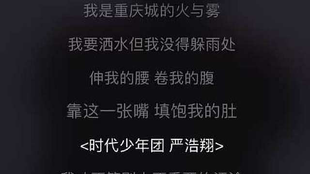 tg：说唱巅峰对决2026宣传曲！
严浩翔部分的cut
一起听听看
唱的怎么样？ 
 ​​​