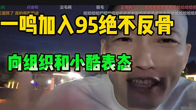 一鸣加入95后立誓绝对不会反骨，向组织和小酷保证！