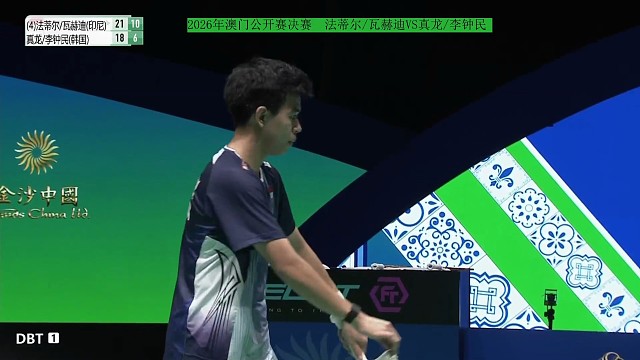 澳门公开赛决赛男双极限救球精彩回合