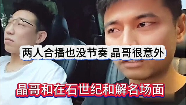 晶哥和在石250世纪喝酒名场面，两人合播也没节奏，晶哥很意外