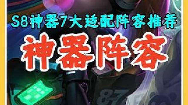 S8更新后第1周7大神器阵容推荐，全都是完美适配强度拉满。 #