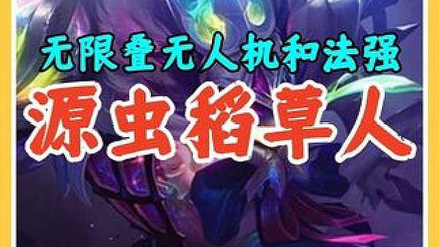 无限叠无人机和法强，源虫稻草人爆炸伤害跳个大瞬间清屏！