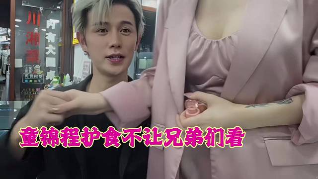 童锦程护食不让兄弟们看