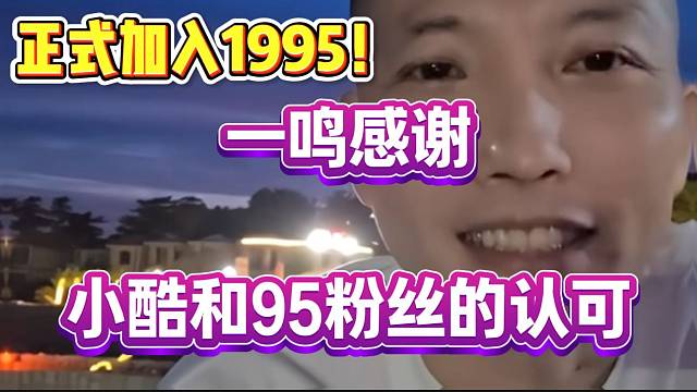 一鸣感谢小酷和95粉丝的认可，正式加入组织！