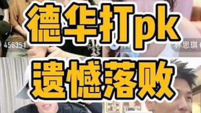 吕德华与陈泽旭旭宝宝林思琪pk遗憾落败