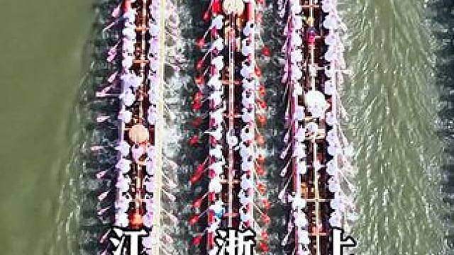 江浙沪（江苏VS浙江VS上海）三省龙舟对决，你站那队？