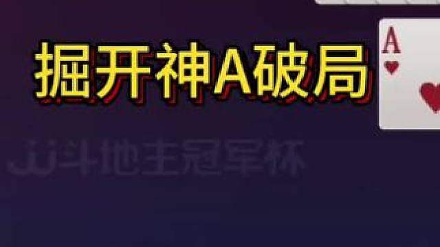 掘开的这张A简直神了