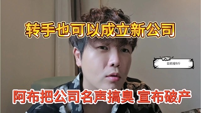 阿布把公司名称搞臭宣布破产，转头就成立新公司