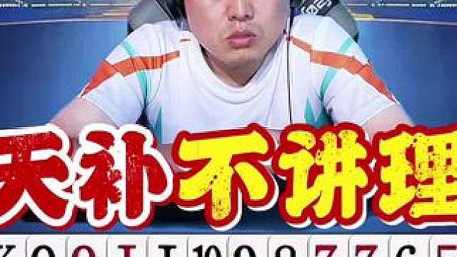 这种焦灼的时候如果对手天补，你心态崩不崩！