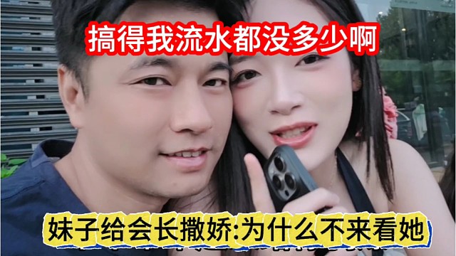 妹子给会长撒娇:为什么不来看到，搞得我流水都没多少