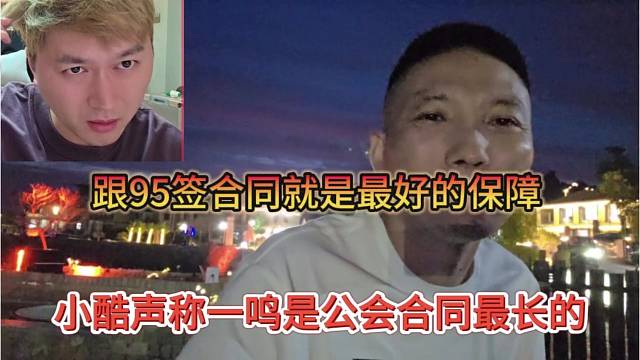 小酷声称一鸣是公会合同最长的，95签合同就是保护伞