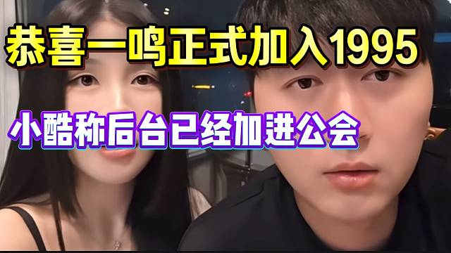 恭喜一鸣正式加入1995！小酷宣布后台已经加进公会！