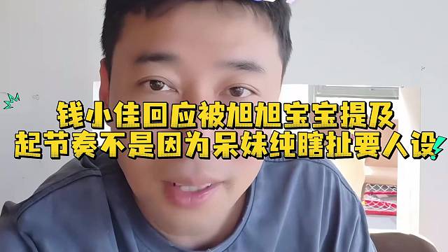 钱小佳回应被旭旭宝宝提及起节奏不是因为呆妹纯瞎扯要人设