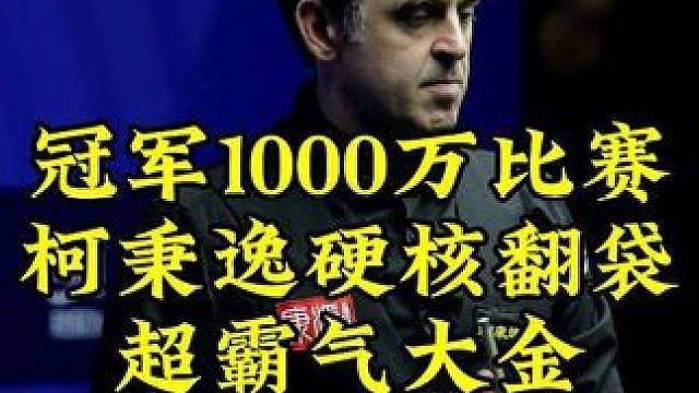 冠军1000万比赛！柯秉逸12档开球，霸气翻袋打出硬核大金，52-0打懵火山哥