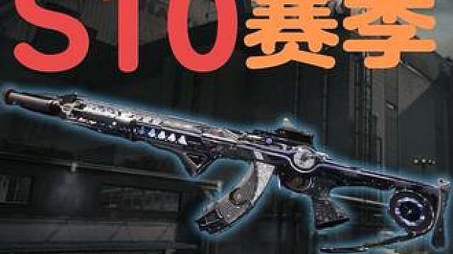 三角洲s10赛季前瞻直播总结！史上最夯赛季来袭！新地图新联动新皮肤免费送！销冠典狱长还在发力！