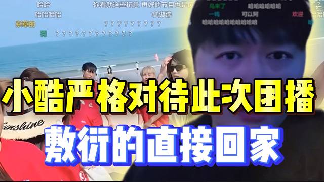 小酷严格对待此次95团播！敷衍的主播直接回家！