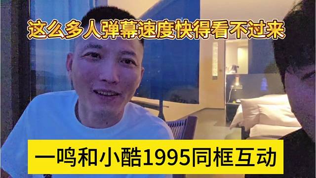 一鸣和小酷同框互动，这么快的弹幕看不过来