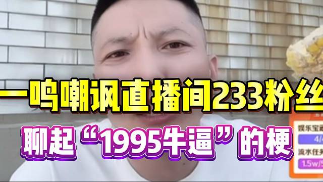 一鸣嘲讽直播间233粉丝，聊起“1995牛逼”的梗！