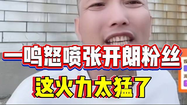 一鸣加入95后怒喷直播间张开朗粉丝，这语言太犀利了！