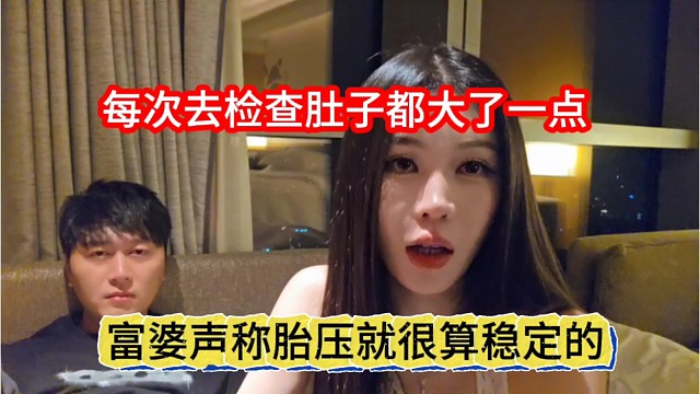 富婆声称胎压算很稳了，每次去检查肚子都大一圈