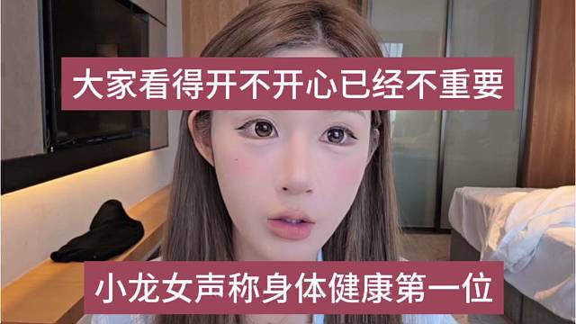 小龙女声称身体健康第一位，大家看的开不开心不重要