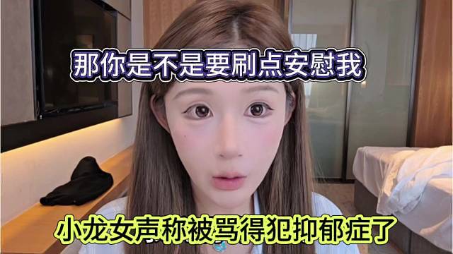 小龙女声称快被骂得抑郁症，是不是要刷点安慰我