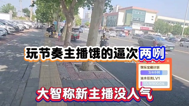 玩节奏主播饿的逼次两咧，大智称新主播没人气！