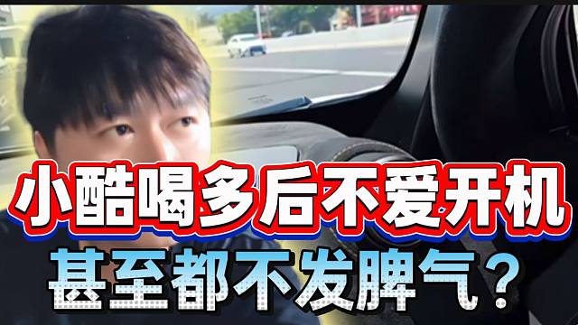 小酷称自己喝醉后不爱“开机”，甚至都不发脾气！