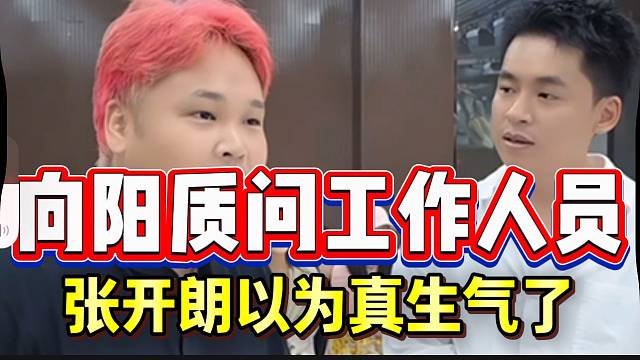 集美向阳严肃脸质问工作人员，张开朗惊呆以为真生气了！