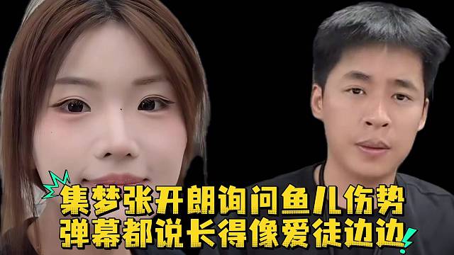集梦张开朗询问鱼儿伤势弹幕都说长的像爱徒边边