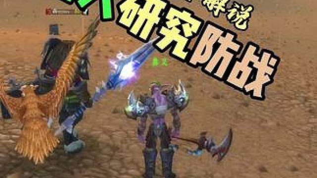 猎人研究怎么对付防战 魔兽世界野外PVP解说