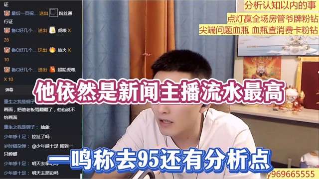 他依然是新闻主播流水最高，一鸣称去95还有分析点！