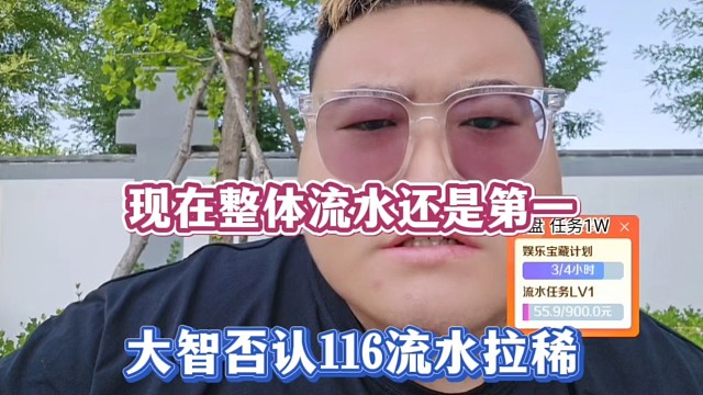 现在整体流水还是第一，大智否认116流水拉稀！