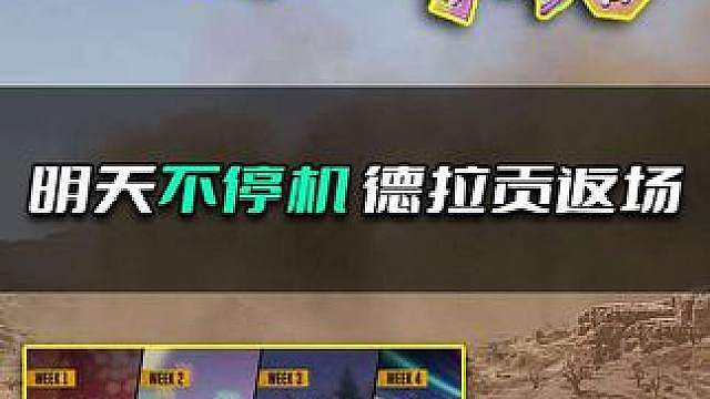 双倍G币下线，PUBG明天不停机。