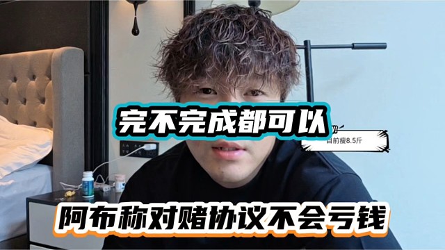 完不完成都可以，阿布称对赌协议不会亏钱！