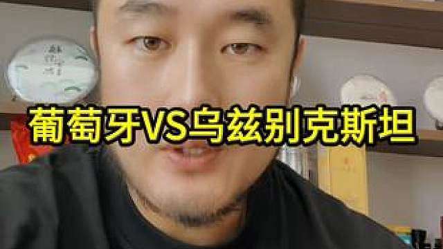 世界杯葡萄牙VS乌兹别克斯坦预测 兄弟们评论区见