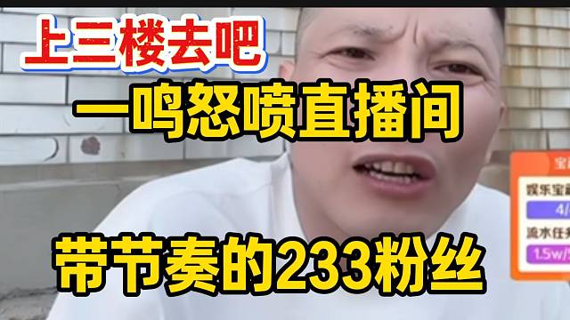 一鸣怒喷直播间带节奏的233粉丝，并提及上三楼事件！