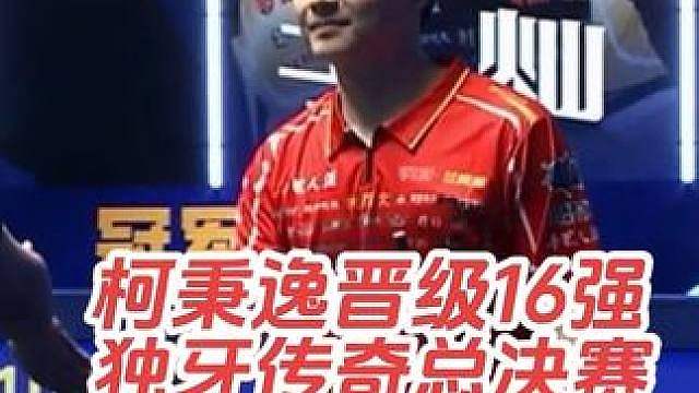 第二届独牙传奇中式九球国际巡回赛总决赛，32-16，柯秉逸116:47战胜王灿，晋级16强！