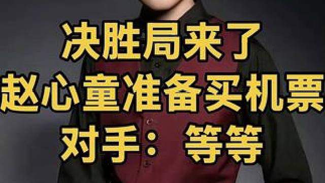 决胜局来了！赵心童准备买机票。对手：等等，再战八百回合