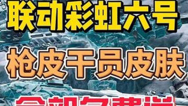 免费送！三角洲联动枪皮干员皮肤全部免费送！白嫖党有福啦！