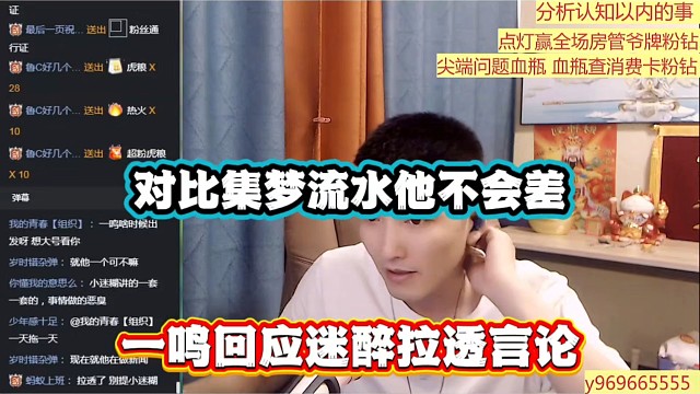 对比集梦流水他不会差，一鸣回应迷醉拉透言论！