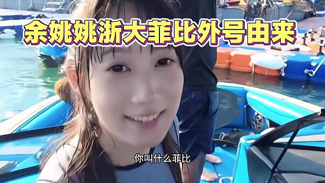 余姚姚“浙大菲比”外号由来