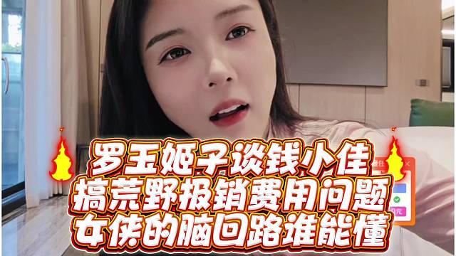 罗玉姬子谈钱小佳搞荒野报销费用问题女侠的脑回路谁能懂