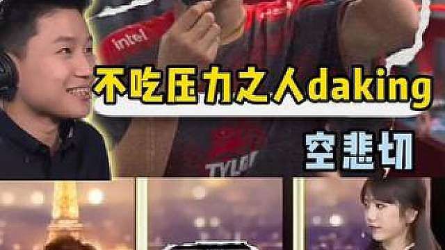 最不吃压力之人、亚一狙、世一圈、空悲切—dangking