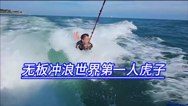 无板冲浪世界第一人虎子，海水没少喝。