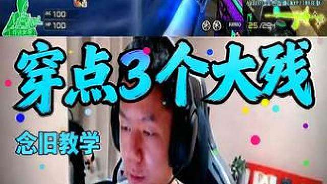 顶尖职业选手 顶尖职业选手的排位教学 念旧一波穿点3个大残