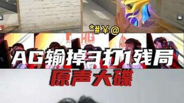 AG输掉3打1残局—原声大碟