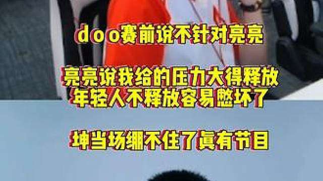 doo疯狂背刺刀教练，亮亮说平时给的压力太大得释放一下要不然憋坏了太有节目了